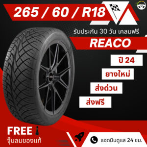 (ส่งฟรี!!) 265/60 R18 ยางรถยนต์ ยางรถกระบะ REACO เรคโค่ ยางใหม่ ปี24 + ฟรีของแถม