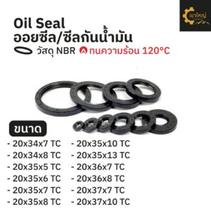 ออยซีล Oil seal TC20-34-7/ 20-34-8/ 20-35-5/ 20-35-6/ 20-35-7/ 20-35-8/ 20-35-10/ 20-35-13/ 20-36-7/ 20-36-8/ 20-37-7