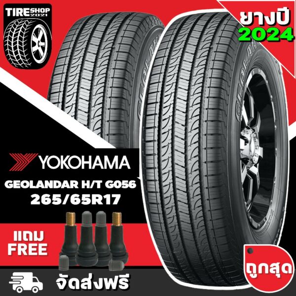 ยางโยโกฮาม่า YOKOHAMA รุ่น GEOLANDAR G056 H/T ขนาด 265/65R17 *ยางปี2024* (ราคาต่อเส้น) **ส่งฟรี **แถมจุ๊บเติมลมฟรี