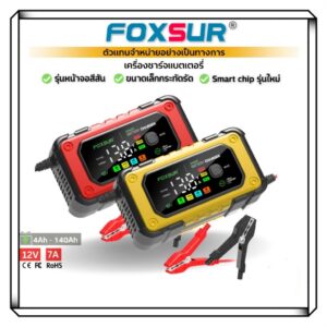 FOXSUR 12V7A  รุ่นจอสีLED CPUรุ่นใหม่ล่าสุด ประมวลผลแม่นยำ ชาร์จแบตเตอรี่ รถยนต์ มอไซค์ รถใหญ่ รุ่นล่าสุด **ใช้เฉพาะ12V**