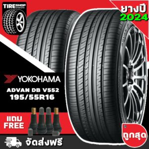 ยางโยโกฮาม่า YOKOHAMA รุ่น ADVAN dB V552 ขนาด 195/55R16 *ยางปี2024* (ราคาต่อเส้น) **ส่งฟรี **แถมจุ๊บเติมลมฟรี"