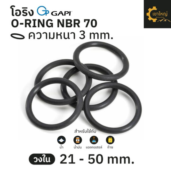 ยางโอริง โอริง O-Ring วงใน ID 21 - 50 mm ความหนา 3 มิล NBR 70 เลือกขนาดได้ ยี่ห้อ GAPI นำเข้าจากอิตาลี ของแท้ 100%