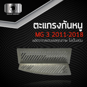 ตะแกรงกันหนู MG 3 2011-2018 Mg3 / Mg4 Mg5 Gs New Extender / Hs Es Zs แผ่นกันหนู