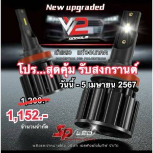 ไฟหน้ารถยนต์ SP-LED รุ่น V2 Upgrade ขั้ว H4