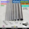 (ยาวเส้นละ 1.5เมตร) ท่อกลม ท่อสแตนเลส เกรด304 ผิวเงา สแตนเลสแท้  Pipe stainless (เลือกขนาดได้ในตัวเลือก)