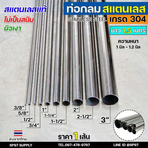 (ยาวเส้นละ 1.5เมตร) ท่อกลม ท่อสแตนเลส เกรด304 ผิวเงา สแตนเลสแท้  Pipe stainless (เลือกขนาดได้ในตัวเลือก)