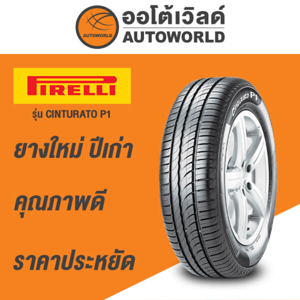 185/65R14 PIRELLI CINTURATO P1 ยางใหม่ปี  2021