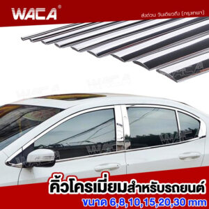 WACA  คิ้วโครเมี่ยมรถยนต์ ยาว 3M สีโครเมี่ยม สีดำกว้าง 6-30mm 1ชิ้นติดยางขอบกระจก กันกระแทกกันชน ฝาท้าย #4T3 ^XA