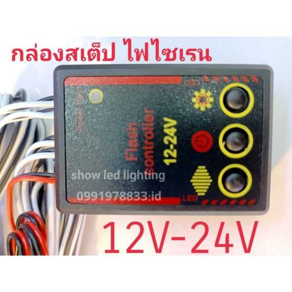 กล่องปรับสเต็ปไฟไซเรนท์ 826 (12-24V) พร้อมสายออก 4 เส้น ชุดกล่องปรับสเต็ปไฟกระพริบ กล่องคอนโทรลไฟกระพริบ