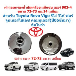 G031ฝาถอดกรองน้ำมันเครื่องเหล็กชุบเบอร์903-4  72-73 มม.14เหลี่ยมToyota Revo Vigo วีโก้ รีโว่ ฟอร์จูนเนอร์ ไฮเอซ อินโนว่า