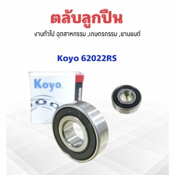 เกษตรกรรม 15x35x11 mm Koyo แท้ JAPAN ตลับลูกปืน 62022RS แบบมียางฝาปิด 2 ข้าง