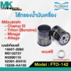 กรองน้ำมันเครื่อง Mitsubishi Lancer / Triton Benzine / Mirage / Attrage MD135737 FTO-142 FLOMAX