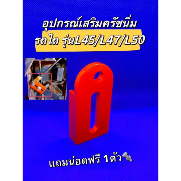 อุปกรณ์เสริมครัชนิ่มรถไถคูโบต้า รุ่น L45/L47/L50