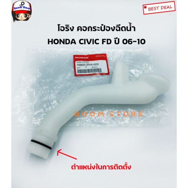 คอกระป๋องฉีดน้ำกระจก + โอริง(แท้) HONDA CIVIC FD ซีวิค ปี06-11 **อะไหล่แท้ศูนย์ 100% รหัส 76805-SNA-003+โอริง76809S9A003