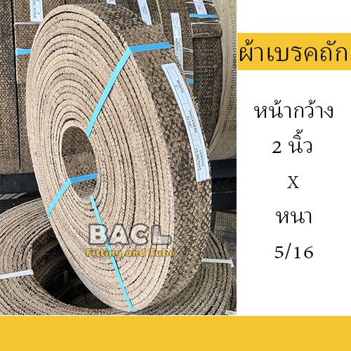 ผ้าเบรคถัก ผ้าเบรคเครื่องจักรอุตสาหกรรม ขนาดหน้ากว้าง 2 นิ้ว หนา 5/16 ความยาวตั้งแต่ 1 - 5 เมตร