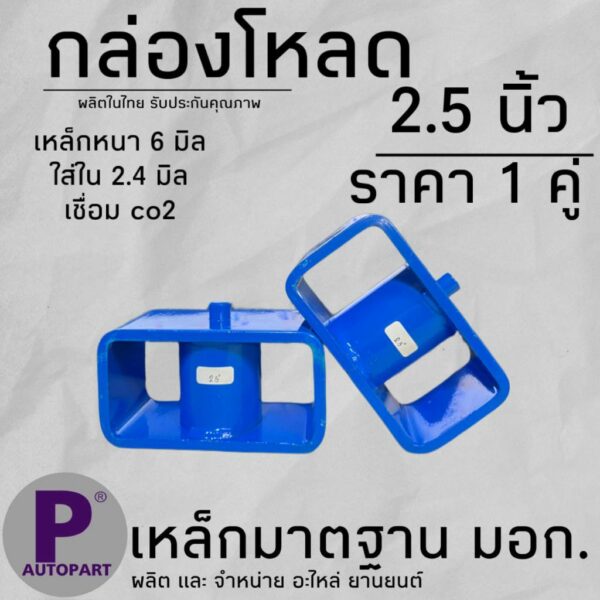 กล่องโหลด 2.5" เหล็กโหลด DMAX ใส่ได้ทุกรุ่น