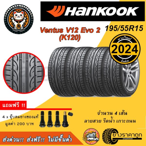 ยางรถยนต์ Hankook ขอบ15 195/55R15 Ventus V12 Evo2 4เส้น ยางใหม่ปี24