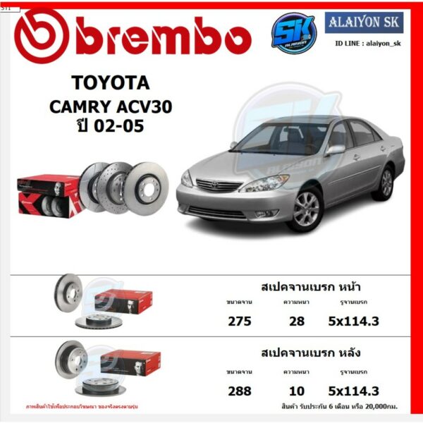 จานเบรค Brembo แบมโบ้ รุ่น TOYOTA CAMRY ACV30 (2.0 2.4) ปี 02-07 สินค้ารับประกัน6เดือนหรือ20