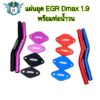 แผ่นอุด EGR Dmax 1.9 พร้อมท่อน้ำวน แผ่นอุดอีจีอาร์ แผ่นอลูมิเนียมแบบถอดคูลเลอร์ EGR มี 4 สี