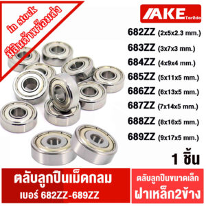 ฝาเหล็ก2ข้าง 682Z 683Z 684Z 685Z 686Z 687Z 688Z 689Z ตลับลูกปืนเม็ดกลม ฝาเหล็ก ( MINIATURE BALL BEARINGS TWO SHIELDS )