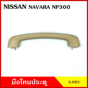 มือโหน S.PRY มือโหนหลังคา NISSAN NAVARA NP300 นิสสัน นาวาร่า มือจับ มือโหนหลังคา มือโหนรถยนต์