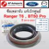 แท้เบิกศูนย์ ! FORD ซีลเพลาขับหน้า Ranger T6