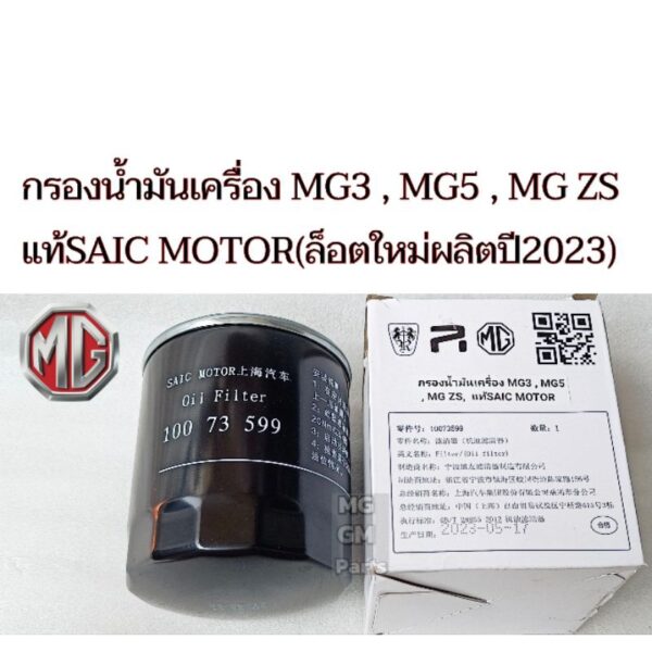 กรองน้ำมันเครื่อง MG3