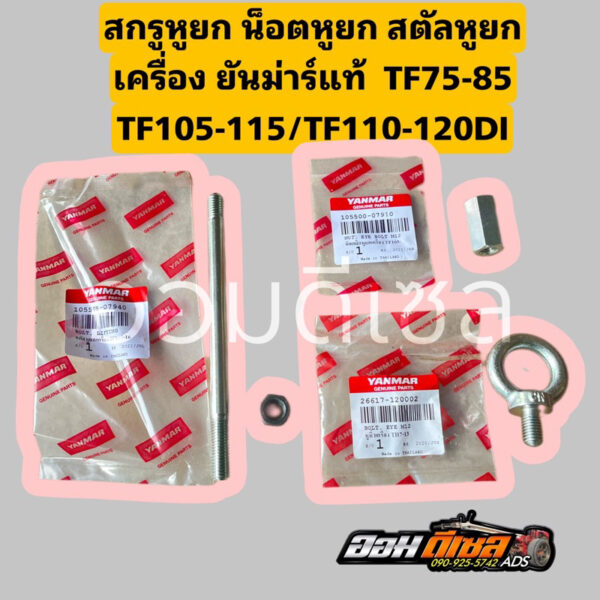 สตัดหูยกเครื่อง น็อตยคด หูยกเครื่อง TF75-85 TF105 TF115 TF110 TF120 ยันมาร์ แท้100% จ้าวโลก จ้าวพลัง DI