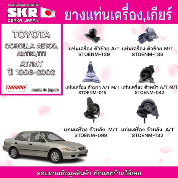 ยางแท่นเครื่อง TOYOTA COROLLA AE100