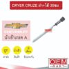 ไดเออร์ นำเข้า เชฟโรเลต ครูซ ฝา+ไส้ 35ซม ดรายเออร์ แอร์รถยนต์ DRYER CRUZE 0008 498