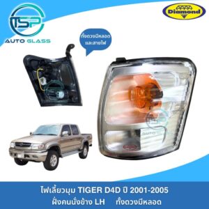 ไฟเลี้ยวมุมไทเกอร์ TIGER D4D 2001-2004 ทั้งดวงมีหลอดและปลั๊กไฟ งานยี่ห้อตราเพชร DIAMOND (ไม่ใช่TIGERรุ่นแรก)