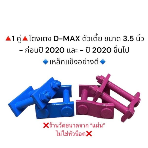 (1คู่) โตงเตงแหนบ ISUZU D-MAX/ D-MAX 2020 ขนาด 3.5 นิ้ว เหล็กแข็งอย่างดี  มีราคาส่ง