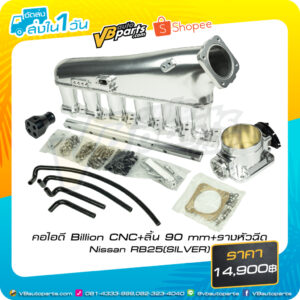 คอไอดี Billion CNC+ลิ้น 90 mm+รางหัวฉีด Nissan RB25(SILVER)