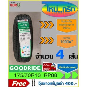 ยางรถเก๋ง 175/70R13 GOODRIDE กู๊ดไรด์ รุ่น RP88 ขอบ13 (จำนวน 4เส้น) (ผลิตปี2024)