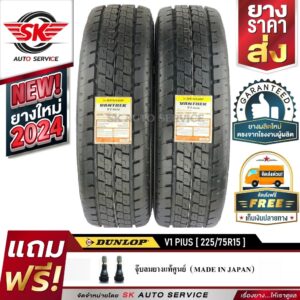 DUNLOP ยางรถยนต์ 225/75R15 (กระบะบรรทุกล้อขอบ15) รุ่น VANTREK V1 PLUS 2 เส้น (ใหม่กริ๊ปปี 2024)