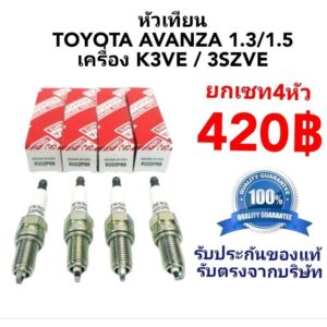 หัวเทียนTOYOTA อแวนซ่า ซูซูกิ Celerio  XU22PR9 แท้100%(ชุดละ4หัว)