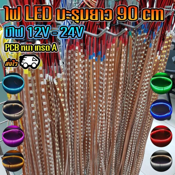 ไฟเส้น LED มะรุม ยาว 90เซนติเมตร 12V-24V / ราคา ต่อ1เส้น / ไฟแต่งรถยนต์ มอไซค์ สิบล้อ เรือ / K4