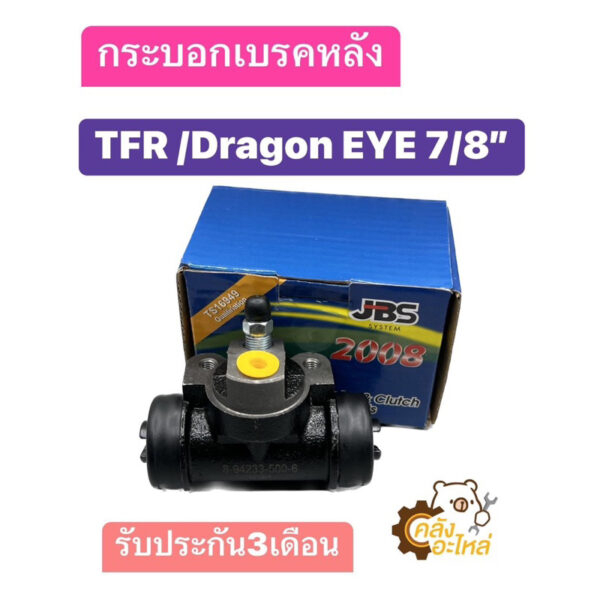 กระบอกเบรคหลัง Isuzu TFR Dragoneye อีซูซุ มังกรทอง ทีเอฟอาร์ ทุกรุ่น 7/8 JBS RH=LH ซ้าย ขวา ใส่แทนกันได้