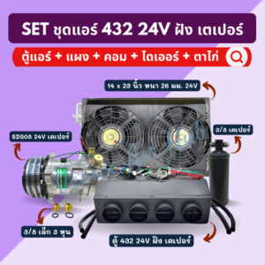 ชุด SET สุดคุ้ม!! ชุดแอร์ 432 24V ฝัง เตเปอร์ (5ชิ้น) ตู้แอร์ + แผง + คอมแอร์ + ไดเออร์ + ตาไก่ คอล์ยเย็น แผงแอร์ คอม