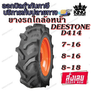 ยางรถไถ ล้อหน้า ลายก้างปลา ยี่ห้อ DEESTONE รุ่น D414 ขนาด 7-16