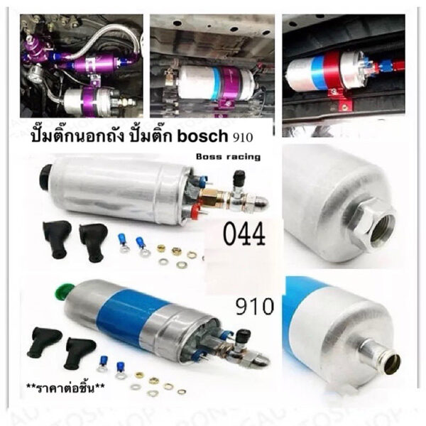 ปั๊มติ๊กนอกถัง ปั้มติ๊ก bosch 910 กับ 044 ลูกใหญ่ 6 BAR 12V อย่างดี (ยี่ห้อ TOP PERFORMANCE) คุณภาพสูง ทนทาน