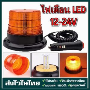 ไฟไซเรนLED ติดหลังคา 12/24V ฐานแม่เหล็ก ไฟไซเรนหลังเต่าติดรถ ไฟฉุกเฉิน Revolving Warning Light