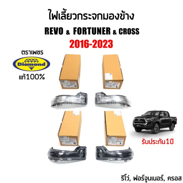 [ตราเพชร] ไฟเลี้ยวกระจกมองข้าง Toyota REVO 2016-2023 (รีโว่)