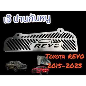 กันหนู Toyota Revo by เจ๊ปานกันหนู  ราคา 99 บาท