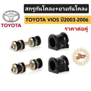 สกรูกันโคลงTOYOTA VIOS ปี2003-2006 ยางกันโคลง วีออส ยี่ห้อ JKP