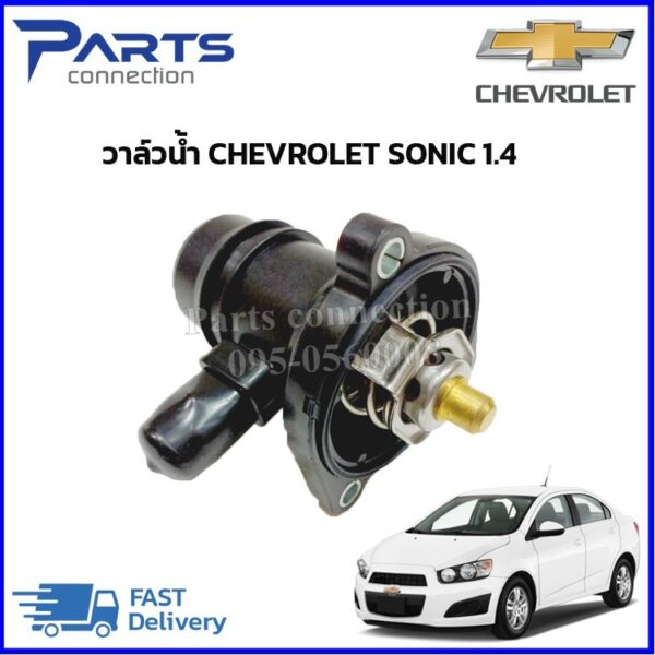 ลดเพิ่ม 60 บาทใส่โค้ด WEE659EA  วาล์วน้ำ CHEVROLET SONIC 1.4 #55593033 ราคา /ตัว