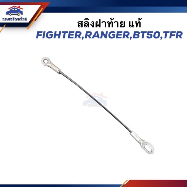 (เกรดเทียบ/แท้ %) สลิงฝาท้าย MAZDA FIGHTER