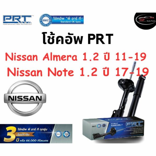 โช้คอัพหน้า-หลัง PRT Standard OE Spec Nissan Almera 1.2 ปี 11-19 Nissan Note 1.2 ปี 17-19﻿﻿﻿ โช้คอัพ พีอาร์ที