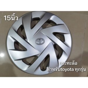 ฝากระทะล้อ toyota 15 นิ้วใส่ได้ทุกรุ่นจำนวน 1 ฝา  สินค้าดีจบในที่เดียว