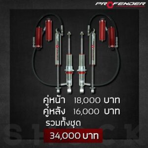 โช๊คอัพMonotube2.0 Profender ปรับหน้า+หลัง Subtank 8ระดับ รถSUV Fortuner